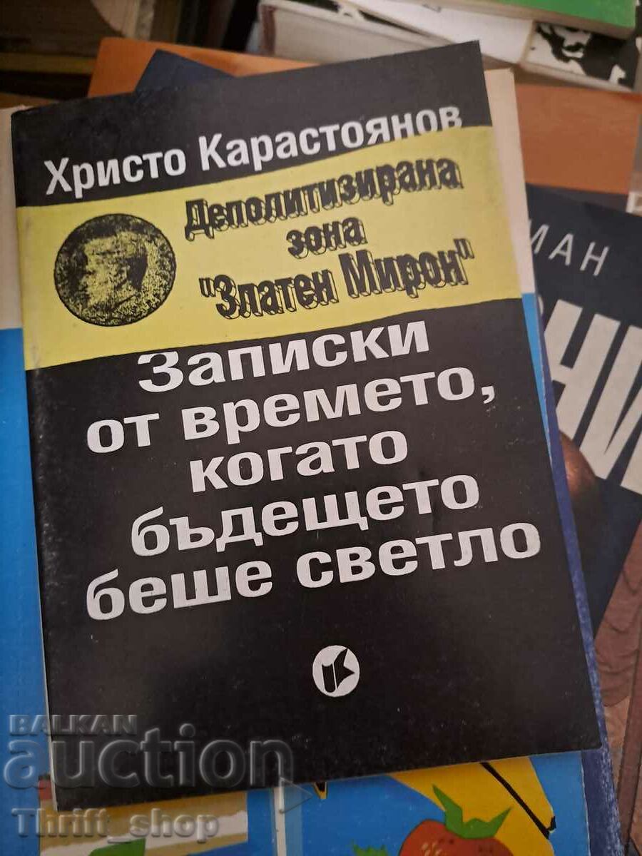 Записки от времето, когато бъдещето беше светло Христо Карас