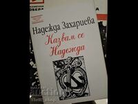 Казвам се Надежда Надежда Захариева