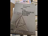 Неочаквана стъпка или сто и тринадесет красиви задачи