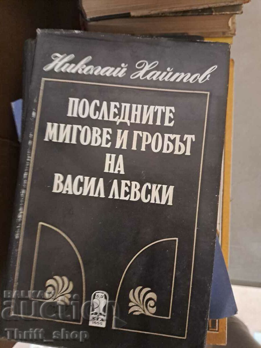 Последните мигове и гробът на Васил Левски