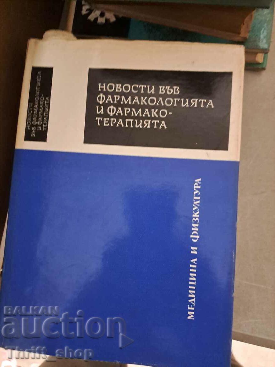 Νέα στη φαρμακολογία και τη φαρμακοθεραπεία