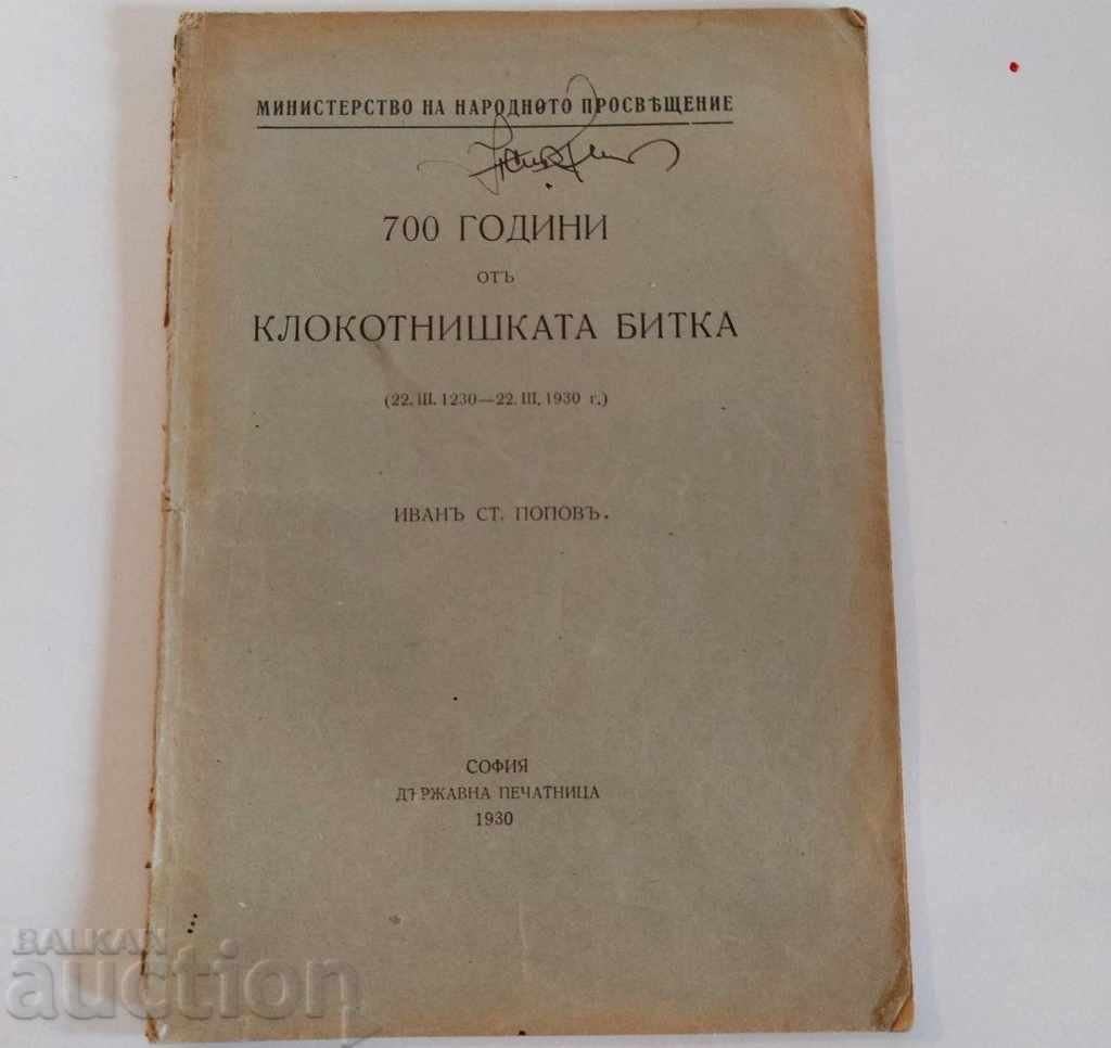 . 1930 700 ΧΡΟΝΙΑ ΑΠΟ ΤΗ ΜΑΧΗ ΤΗΣ KLOKOTNISHKA ΒΑΣΙΛΕΙΟ ΤΗΣ ΒΟΥΛΓΑΡΙΑΣ