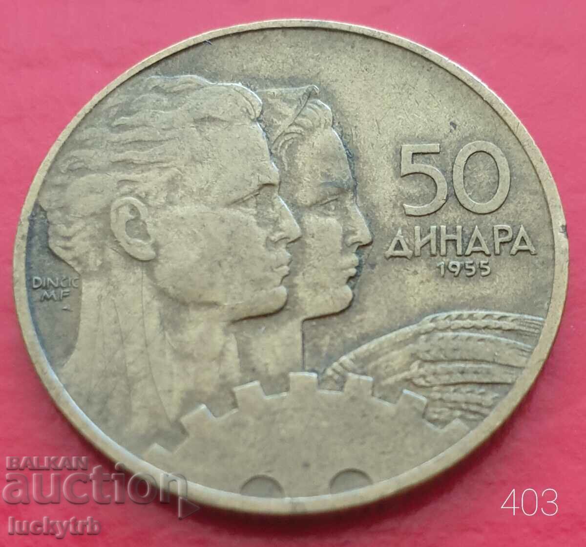 50 динара 1955 - Югославия