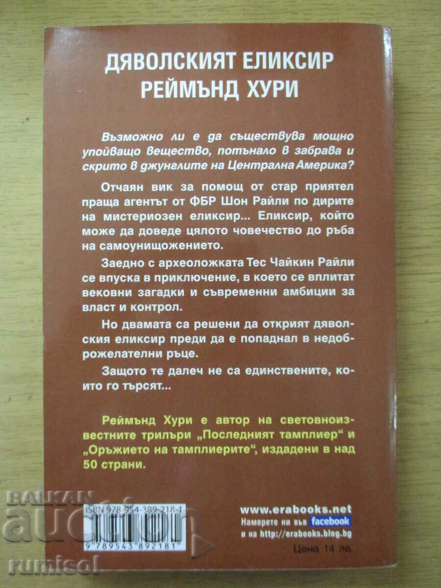 Дяволският еликсир - Реймънд Хури с цена € 5.69 | 11.13 лв.