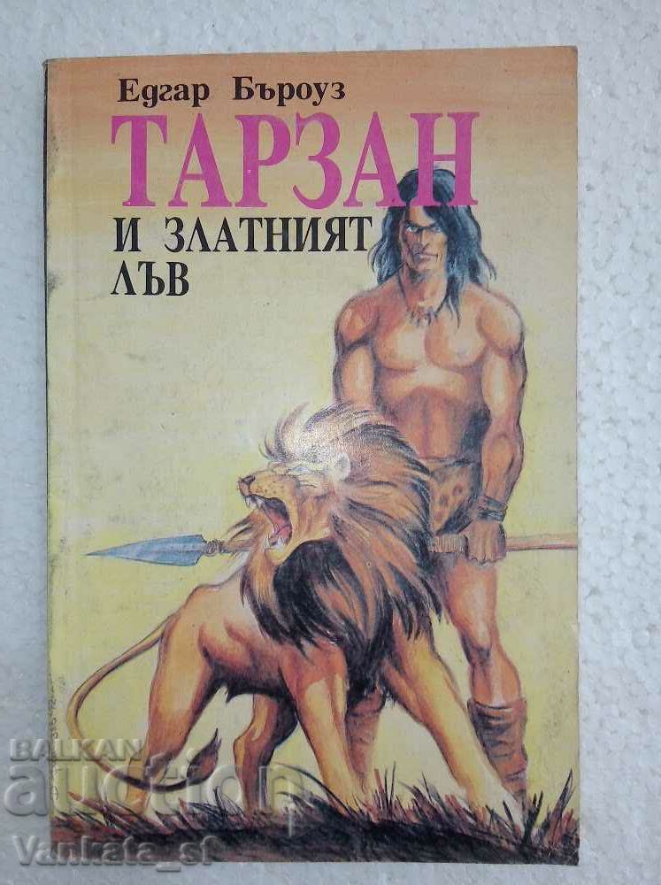 Тарзан и златният лъв - Едгар Бъроуз