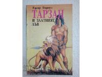 Тарзан и златният лъв - Едгар Бъроуз