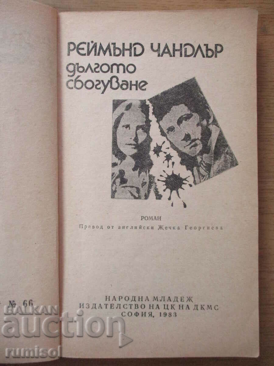 The Long Farewell - Raymond Chandler με τιμή € 2.39 | 4.67 BGN