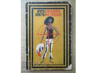 Загадката на Ендхауз - Агата Кристи