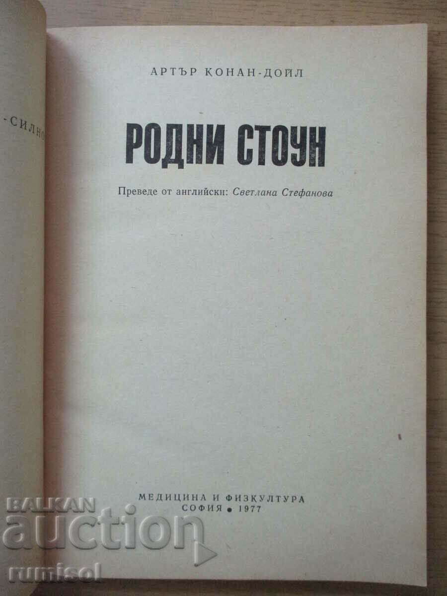 Rodney Stone - Arthur Conan Doyle with price € 2.39 | 4.67 BGN Rodney Stone - Arthur Conan Doyle with price € 2.39 | 4.67 BGN