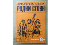 Родни Стоун - Артър Конан Дойл