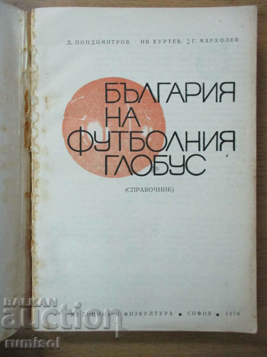 Η Βουλγαρία στον κόσμο του ποδοσφαίρου με τιμή € 3.59 | 7.02 BGN Η Βουλγαρία στον κόσμο του ποδοσφαίρου με τιμή € 3.59 | 7.02 BGN