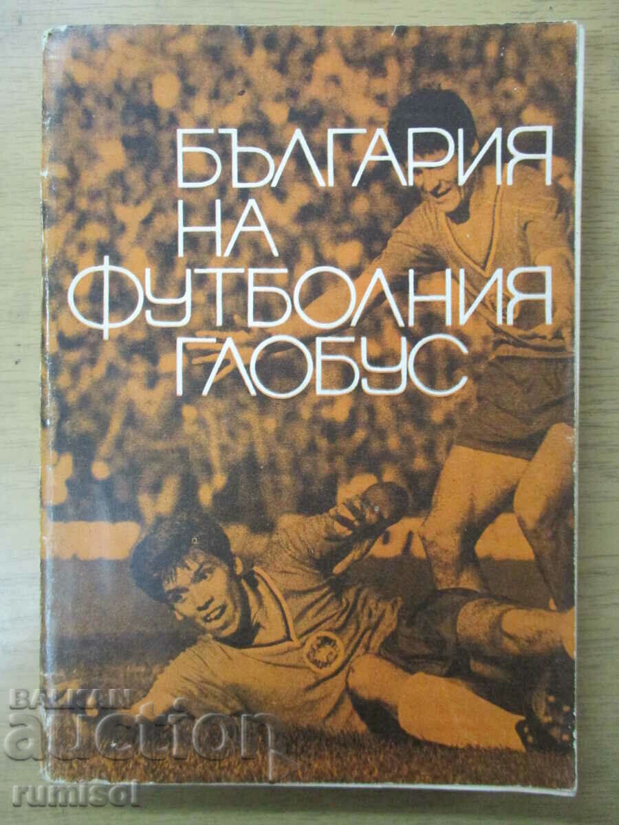 Η Βουλγαρία στον κόσμο του ποδοσφαίρου Η Βουλγαρία στον κόσμο του ποδοσφαίρου
