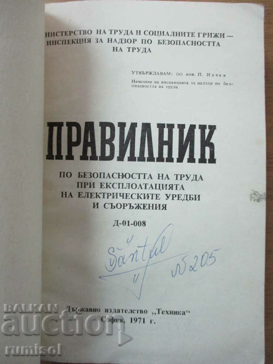 Κανονισμοί για την ασφάλεια της εργασίας στη λειτουργία της ηλεκτρικής ενέργειας με τιμή € 1.59 | 3.11 BGN Κανονισμοί για την ασφάλεια της εργασίας στη λειτουργία της ηλεκτρικής ενέργειας με τιμή € 1.59 | 3.11 BGN