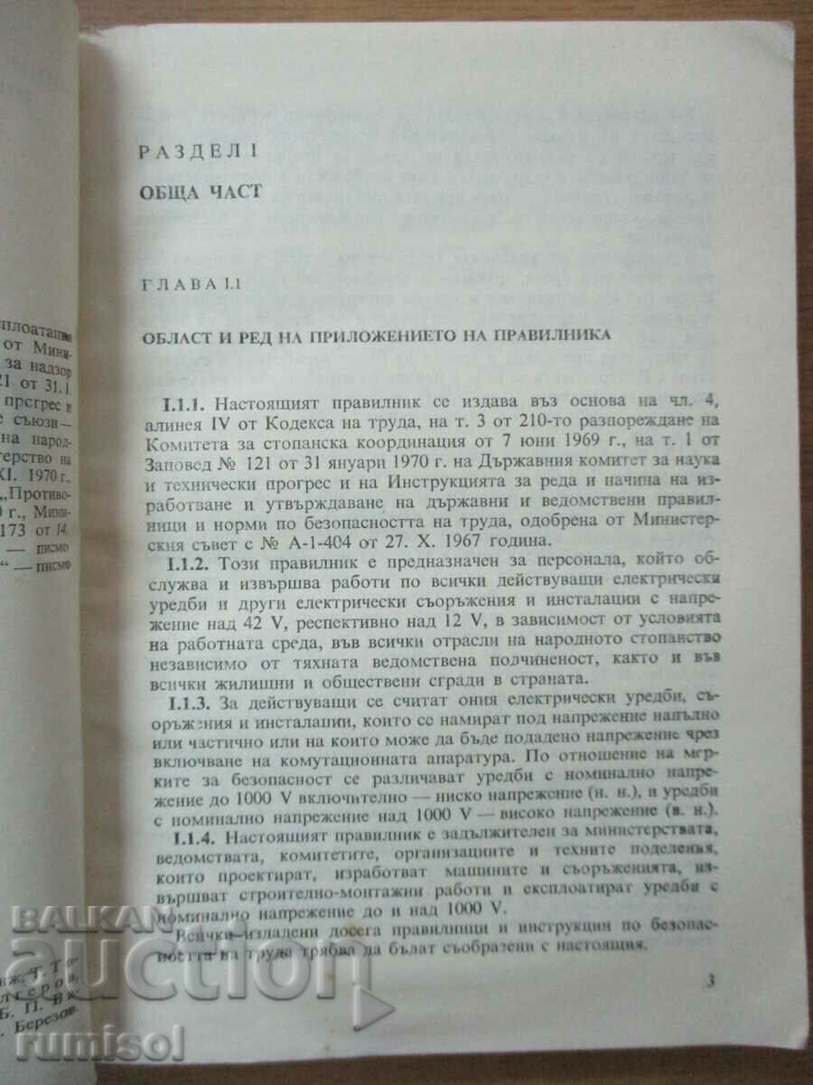 Δημοπρασία Κανονισμοί για την ασφάλεια της εργασίας στη λειτουργία της ηλεκτρικής ενέργειας