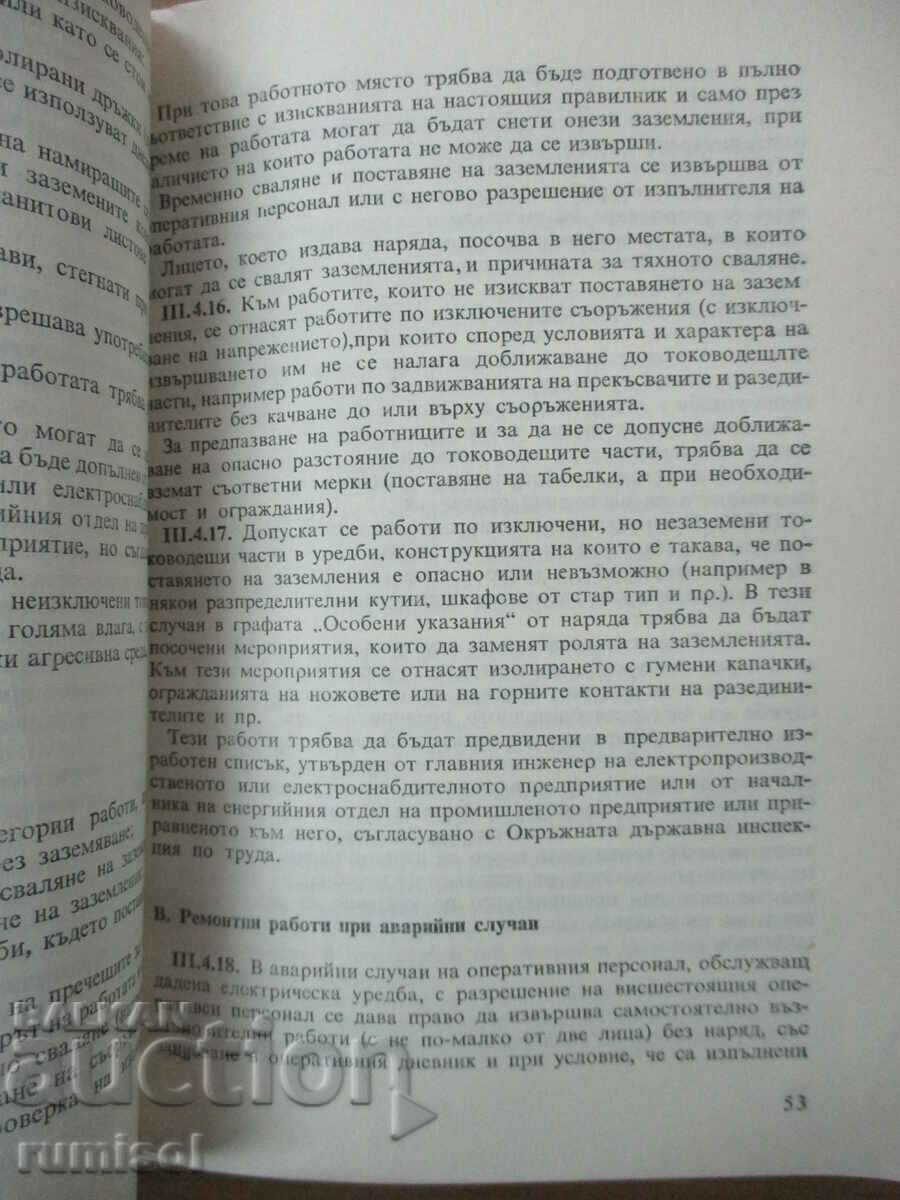 Παράδοση Κανονισμοί για την ασφάλεια της εργασίας στη λειτουργία της ηλεκτρικής ενέργειας Παράδοση Κανονισμοί για την ασφάλεια της εργασίας στη λειτουργία της ηλεκτρικής ενέργειας