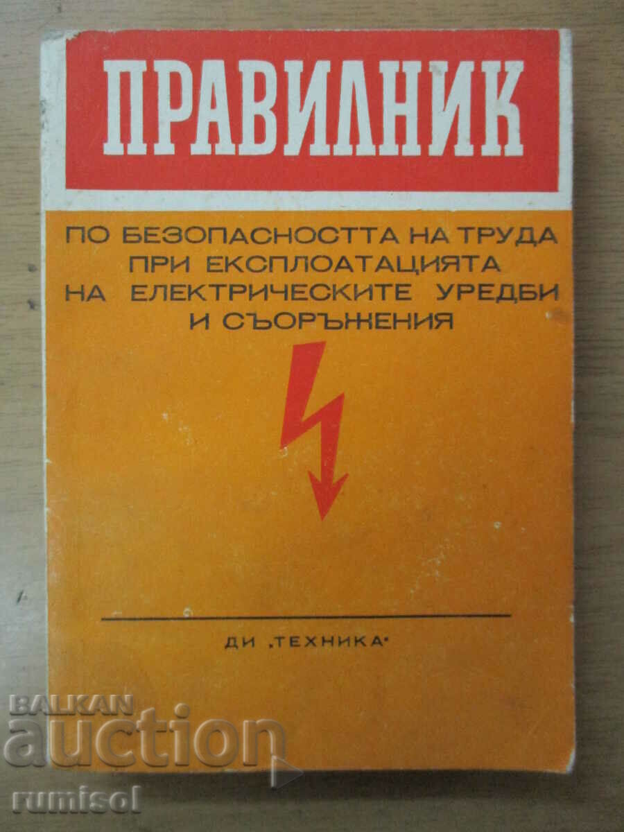 Правилник по безопасността на труда при експлоатацията на ел