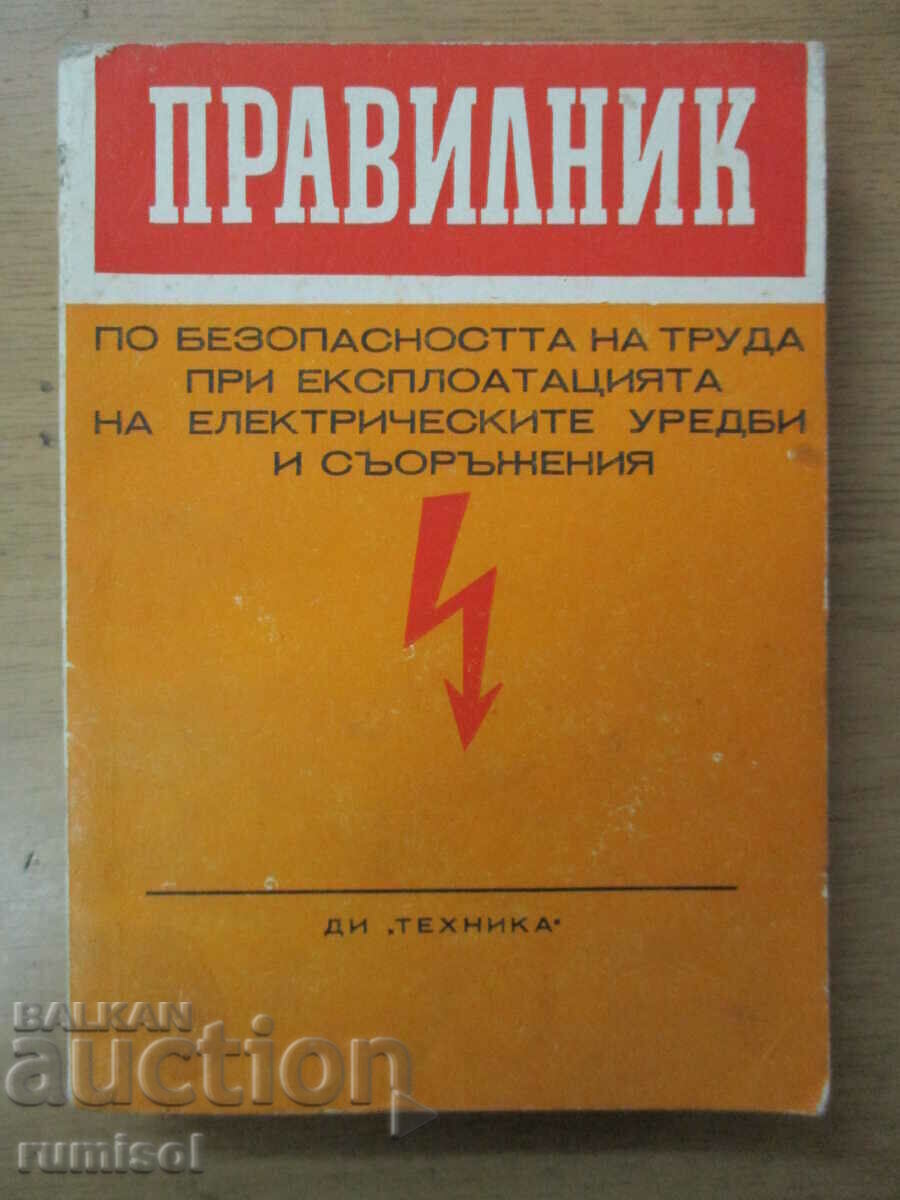 Κανονισμοί για την ασφάλεια της εργασίας στη λειτουργία της ηλεκτρικής ενέργειας Κανονισμοί για την ασφάλεια της εργασίας στη λειτουργία της ηλεκτρικής ενέργειας