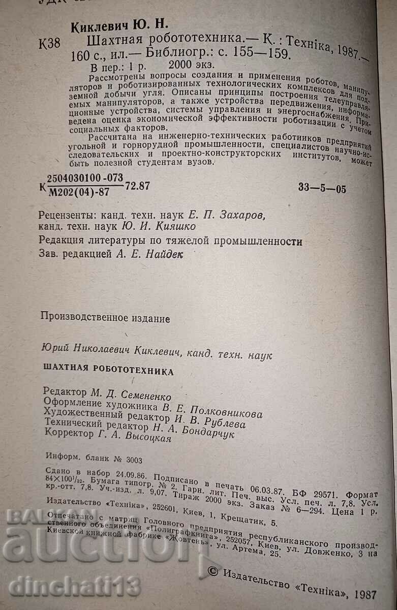 Ρομποτική ορυχείου: Yu. N. Kiklevich. 1987 με τιμή 96.00 BGN | € 49.08 Ρομποτική ορυχείου: Yu. N. Kiklevich. 1987 με τιμή 96.00 BGN | € 49.08