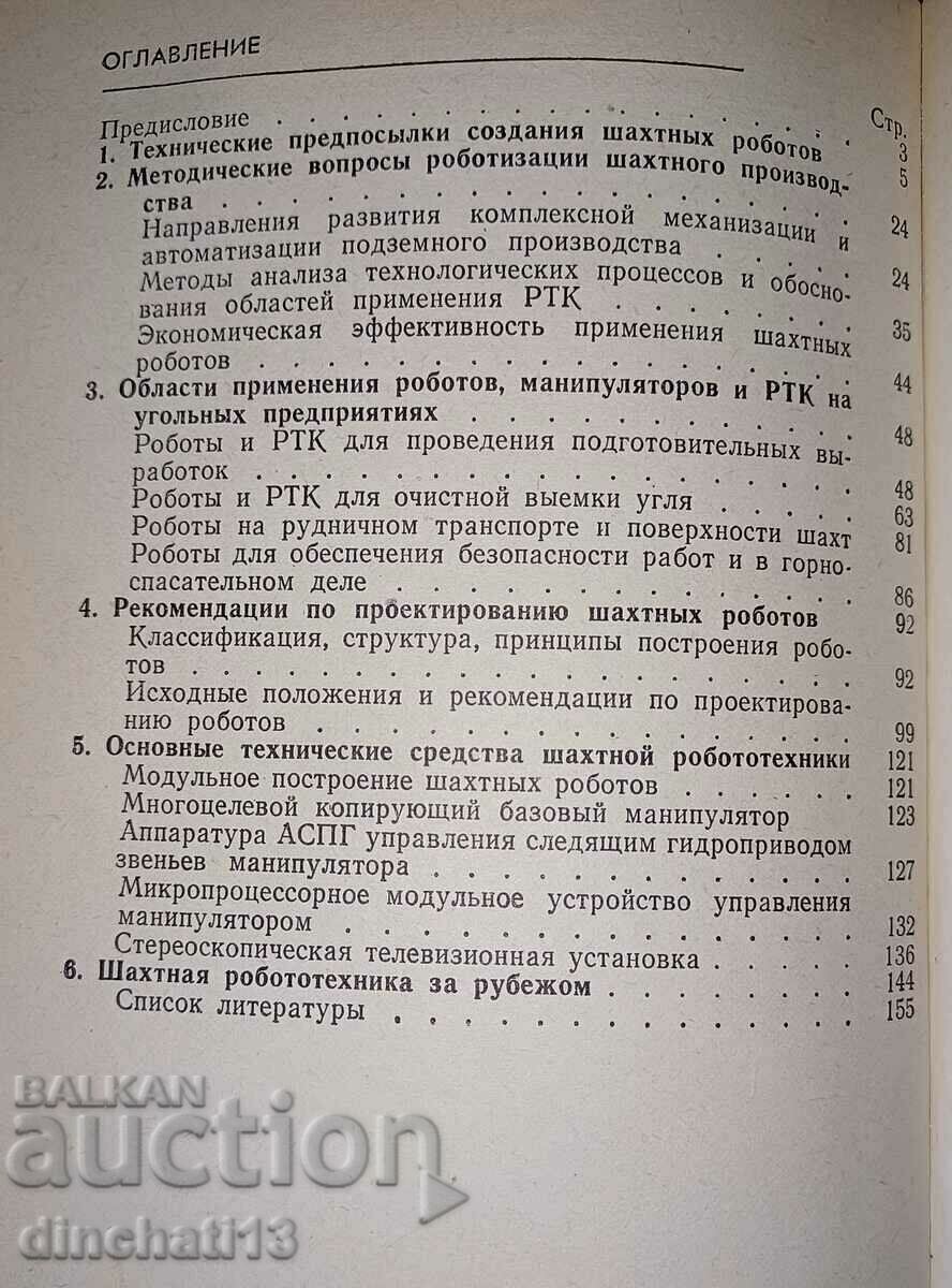 Ρομποτική ορυχείου: Yu. N. Kiklevich. 1987 - 5 Ρομποτική ορυχείου: Yu. N. Kiklevich. 1987 - 5