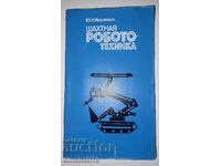 Шахтная робототехника: Ю. Н. Киклевич. 1987