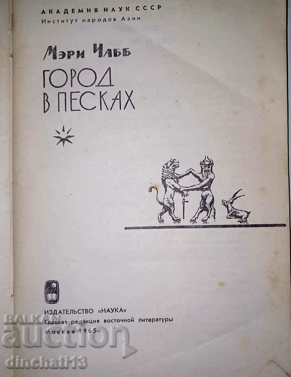 Oraș în nisip: Chubb Mary cu preț 13.50 BGN | € 6.90