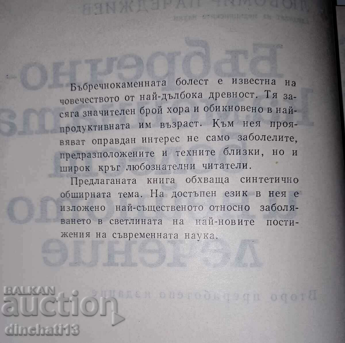 Δημοπρασία Νόσος της πέτρας στα νεφρά και η θεραπεία της: L. Pechedzhiev Δημοπρασία Νόσος της πέτρας στα νεφρά και η θεραπεία της: L. Pechedzhiev