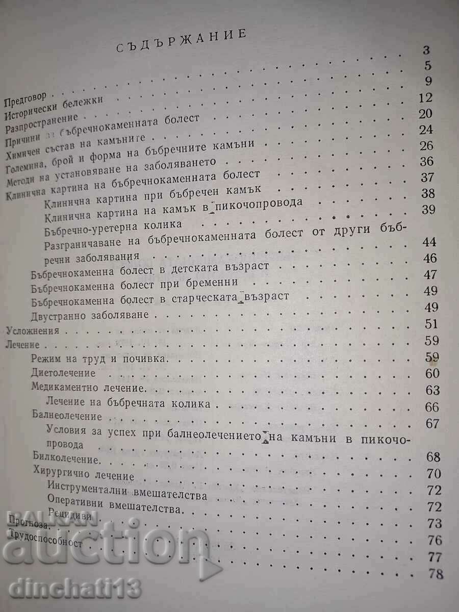 Παράδοση Νόσος της πέτρας στα νεφρά και η θεραπεία της: L. Pechedzhiev Παράδοση Νόσος της πέτρας στα νεφρά και η θεραπεία της: L. Pechedzhiev