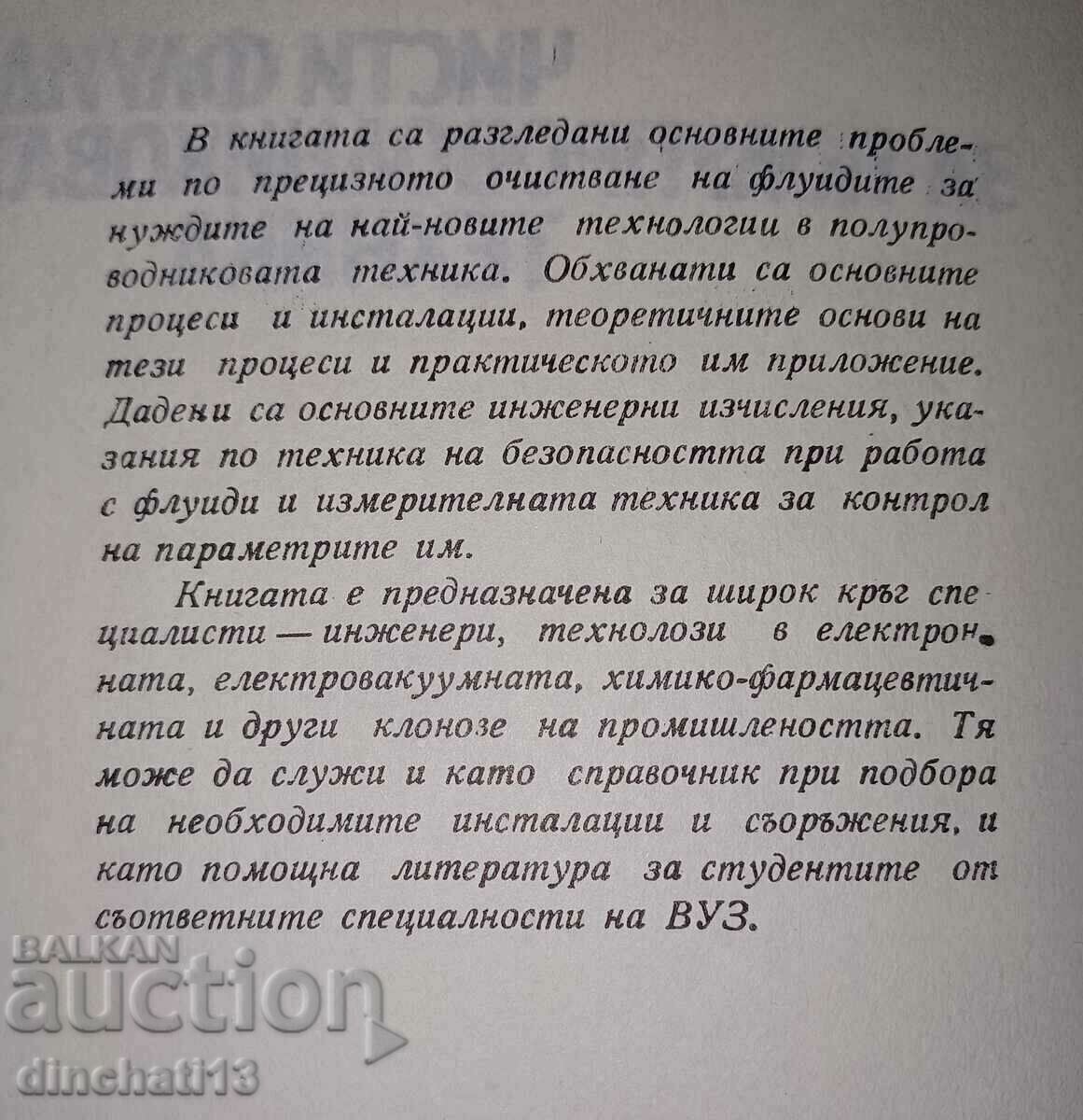 Pure fluids for semiconductor technology: Petar Zlatkov with price 39.50 BGN | € 20.20