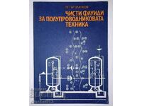 Чисти флуиди за полупроводниковата техника: Петър Златков