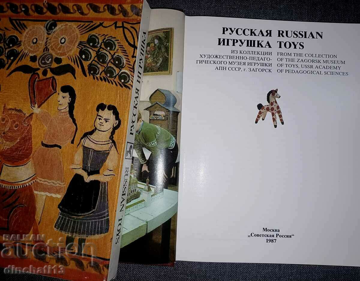 Russian Toy: G. Dine - Σοβιετική Ρωσία 1987 με τιμή 55.50 BGN | € 28.38 Russian Toy: G. Dine - Σοβιετική Ρωσία 1987 με τιμή 55.50 BGN | € 28.38
