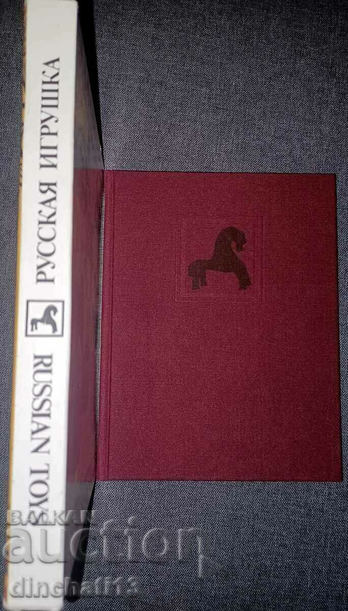 Δημοπρασία Russian Toy: G. Dine - Σοβιετική Ρωσία 1987 Δημοπρασία Russian Toy: G. Dine - Σοβιετική Ρωσία 1987