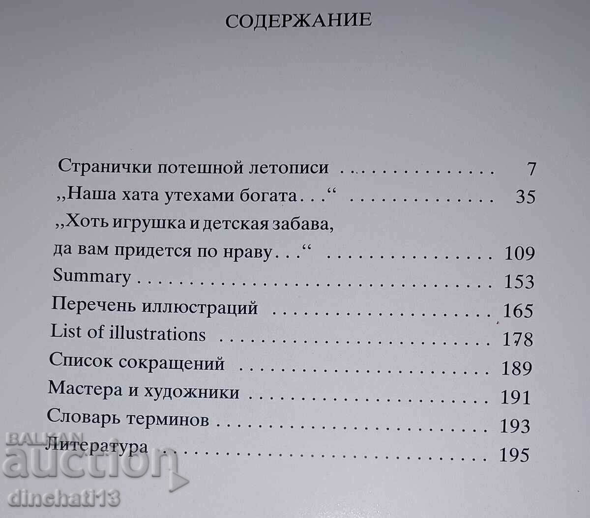 Russian Toy: G. Dine - Σοβιετική Ρωσία 1987 - 7 Russian Toy: G. Dine - Σοβιετική Ρωσία 1987 - 7