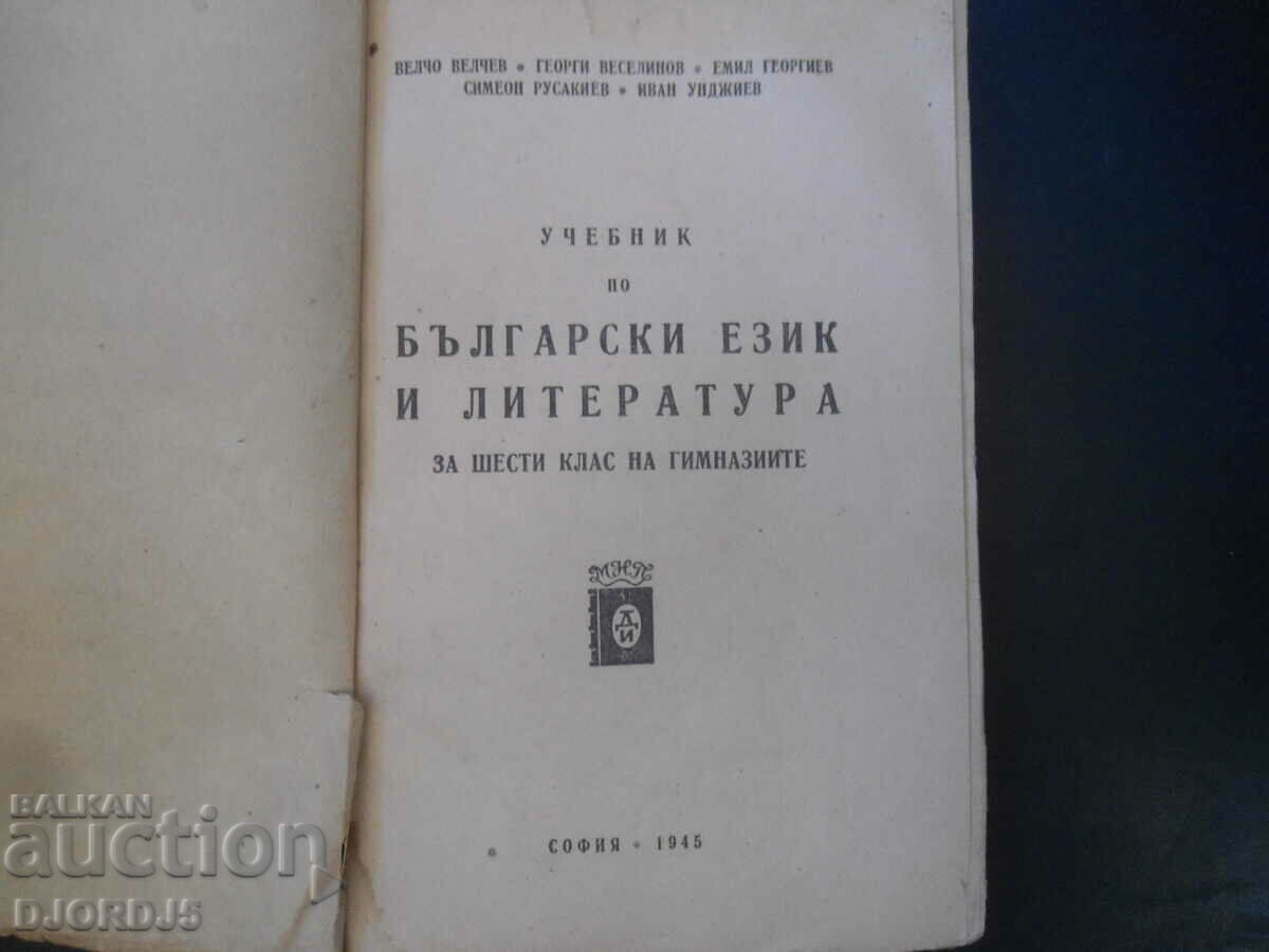 Bulgarian language and literature for the 6th grade, 1945. with price 10.00 BGN | € 5.11 Bulgarian language and literature for the 6th grade, 1945. with price 10.00 BGN | € 5.11