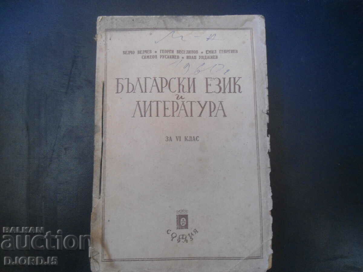 Bulgarian language and literature for the 6th grade, 1945.