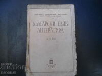 Bulgarian language and literature for the 6th grade, 1945.