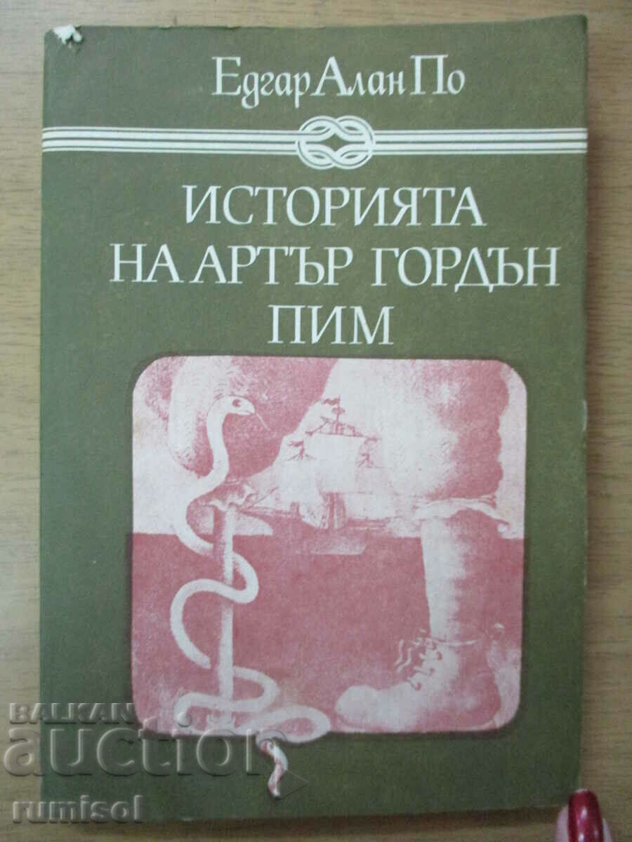 Историята на Артър Гордън Пим - Едгар Алан По Историята на Артър Гордън Пим - Едгар Алан По