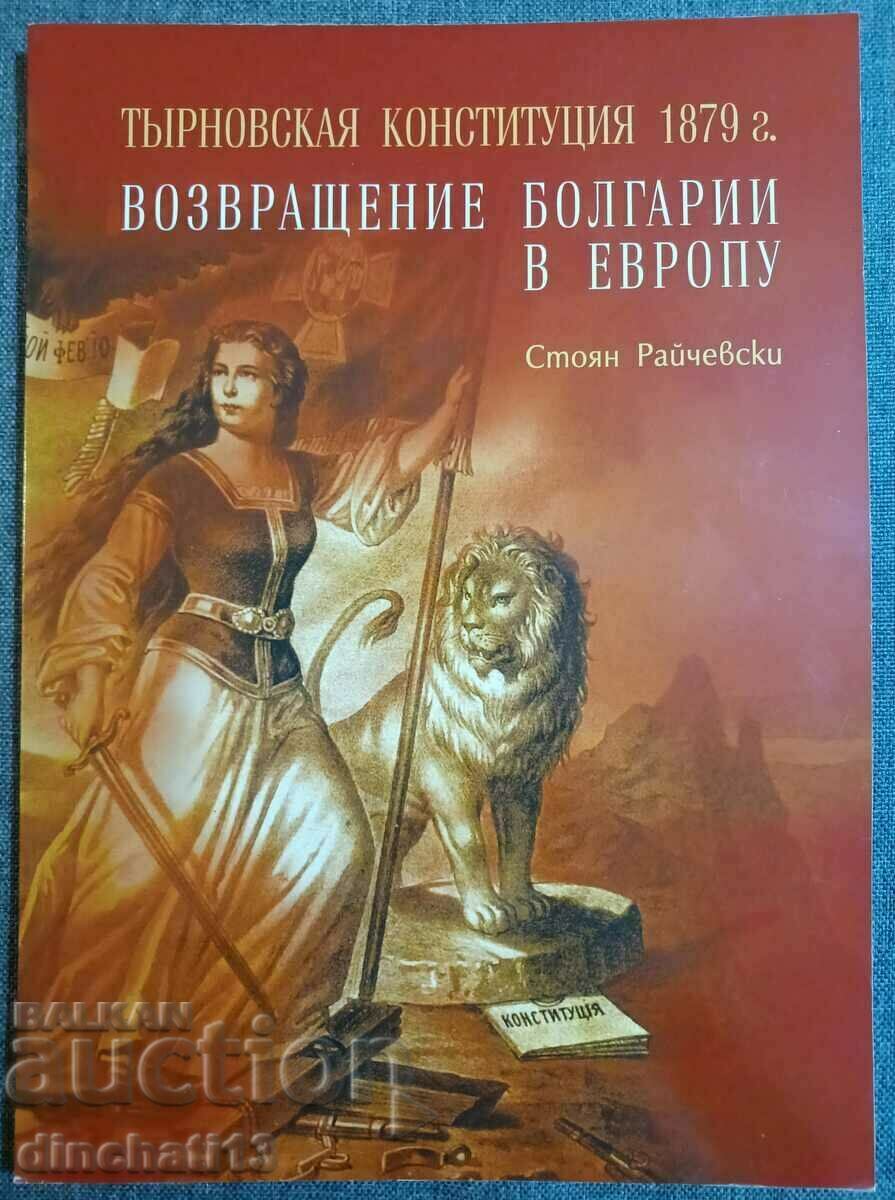 Constituția Tyrnov 1879. Întoarcerea Bulgariei în Europa