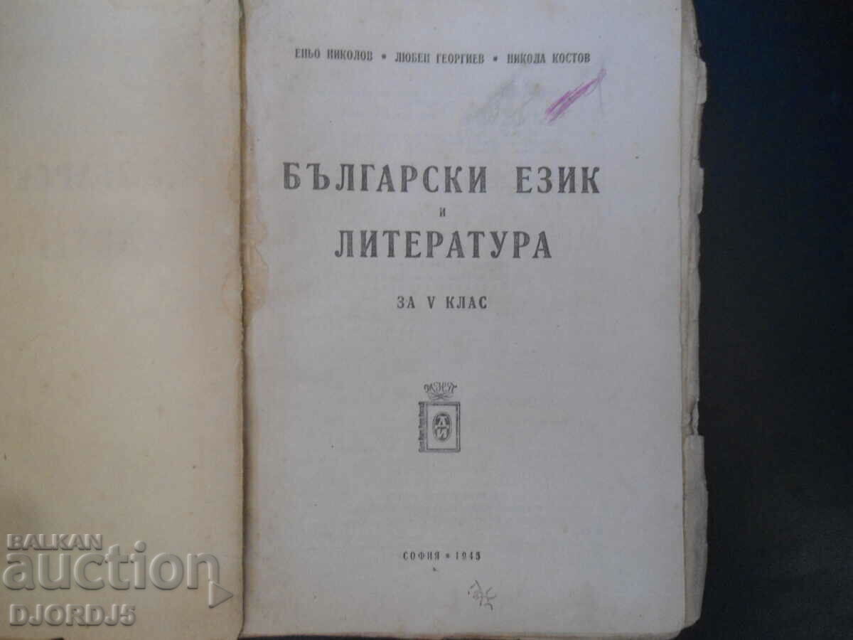 Bulgarian language and literature for the 5th grade, 1945. with price 10.00 BGN | € 5.11 Bulgarian language and literature for the 5th grade, 1945. with price 10.00 BGN | € 5.11