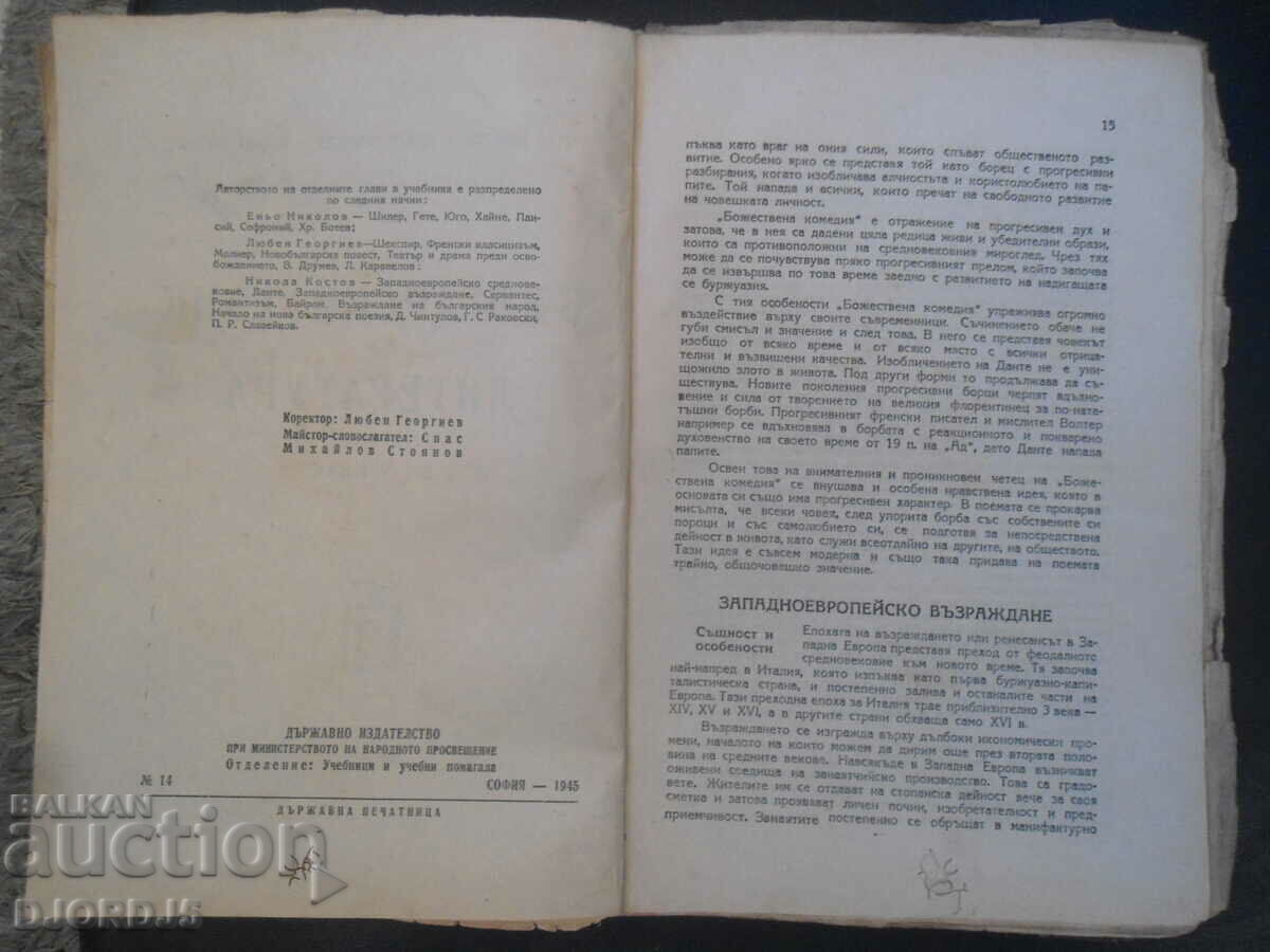 Auction Bulgarian language and literature for the 5th grade, 1945. Auction Bulgarian language and literature for the 5th grade, 1945.