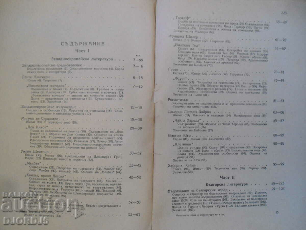 Delivery of Bulgarian language and literature for the 5th grade, 1945. Delivery of Bulgarian language and literature for the 5th grade, 1945.