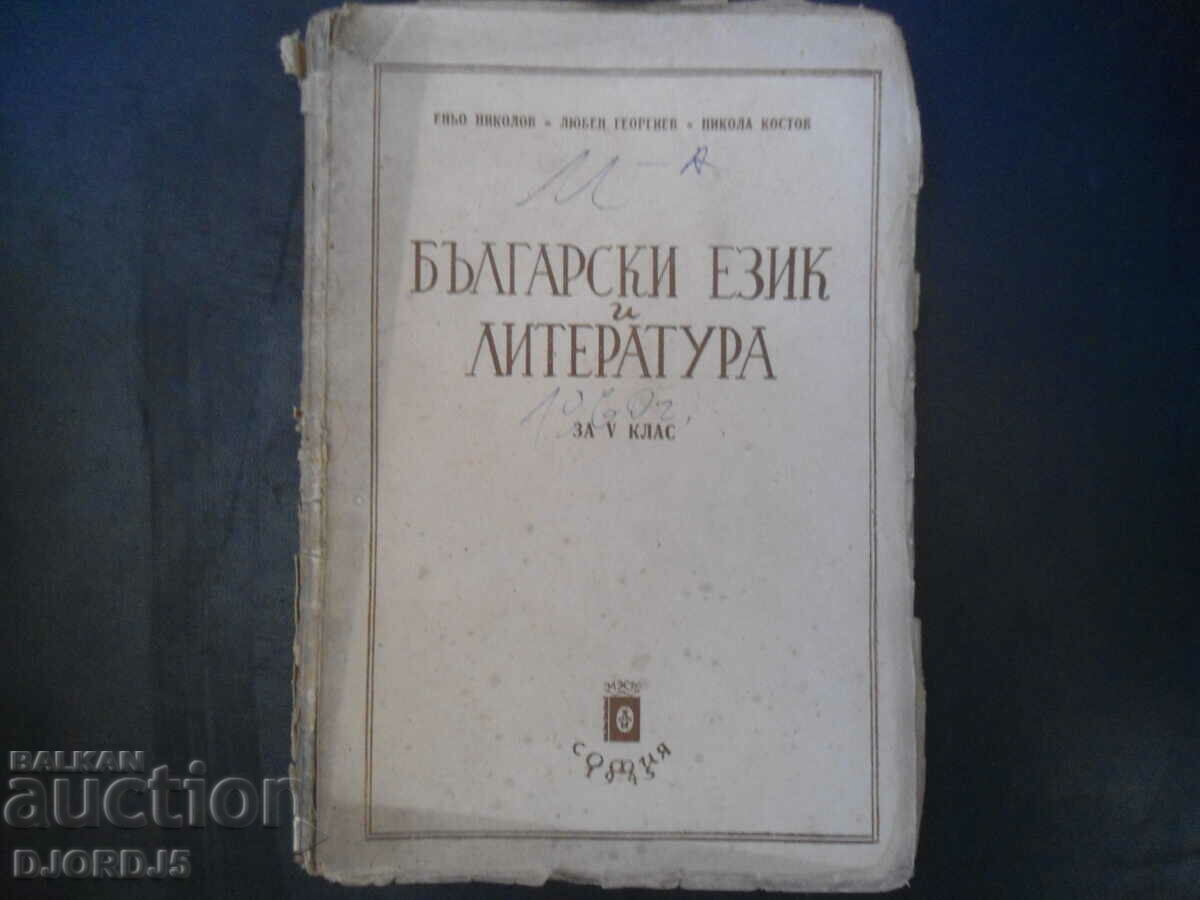 Limba și literatura bulgară pentru clasa a V-a, 1945.