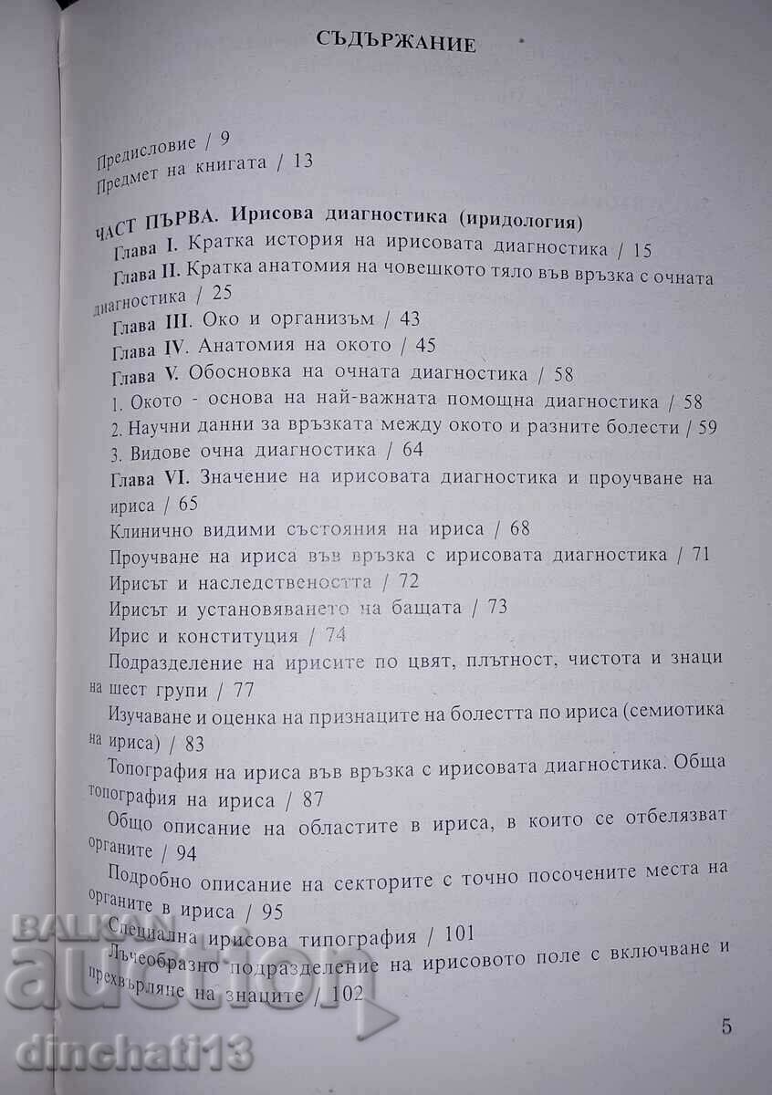 Eye diagnosis: Petar Dimkov with price 60.00 BGN | € 30.68 Eye diagnosis: Petar Dimkov with price 60.00 BGN | € 30.68
