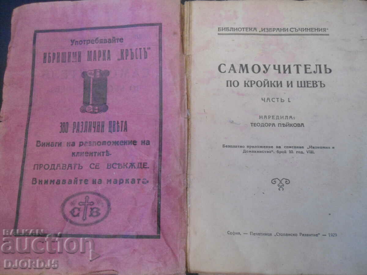 TUTORIAL in Tailoring and Sewing, Part 1, 1929. with price 10.00 BGN | € 5.11 TUTORIAL in Tailoring and Sewing, Part 1, 1929. with price 10.00 BGN | € 5.11