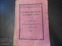 САМОУЧИТЕЛЪ по кройки и шевъ, част 1, 1929 год.