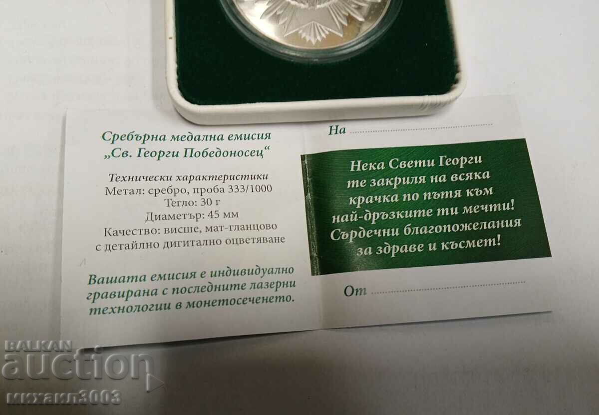 Аукцион СРЕБЪРНА МЕДАЛНА ЕМИСИЯ СВЕТИ ГЕОРГИ ПОБЕДОНОСЕЦ/ СЕРТИФИКАТ