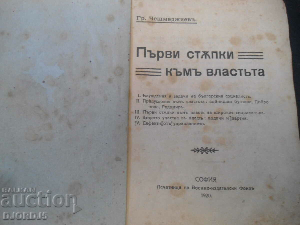 First steps towards power, Gr. Cheshmedjiev, 1920 with price 10.00 BGN | € 5.11 First steps towards power, Gr. Cheshmedjiev, 1920 with price 10.00 BGN | € 5.11