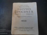 Данъчна ПРОСВЕТА, Книжка 1 от 1933 г.