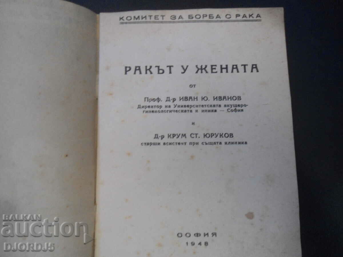 CANCER IN WOMEN, Prof. Dr. Ivan Y. Ivanov with price 10.00 BGN | € 5.11 CANCER IN WOMEN, Prof. Dr. Ivan Y. Ivanov with price 10.00 BGN | € 5.11