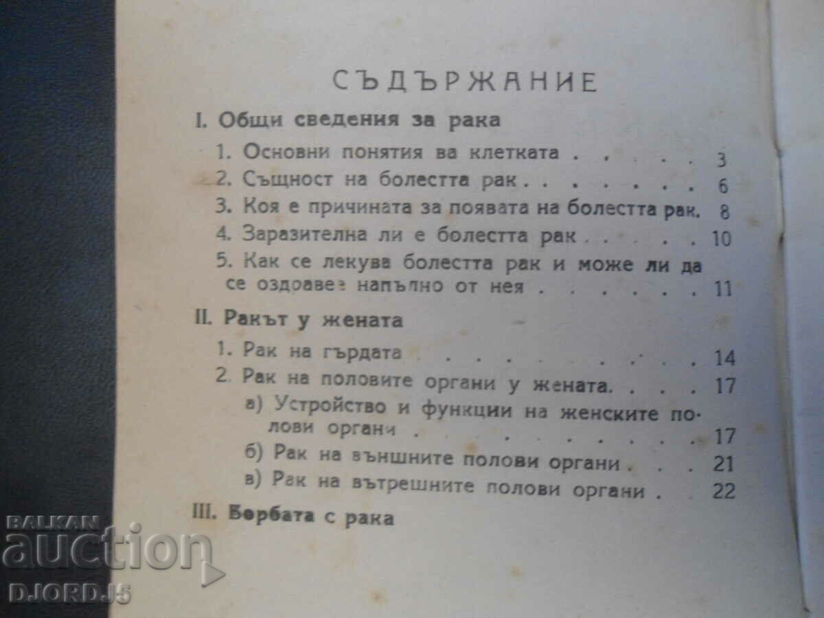 Auction CANCER IN WOMEN, Prof. Dr. Ivan Y. Ivanov Auction CANCER IN WOMEN, Prof. Dr. Ivan Y. Ivanov