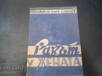 РАКЪТ У ЖЕНАТА, Проф. Д-р Иван Ю. Иванов